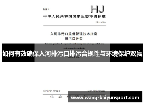 如何有效确保入河排污口排污合规性与环境保护双赢