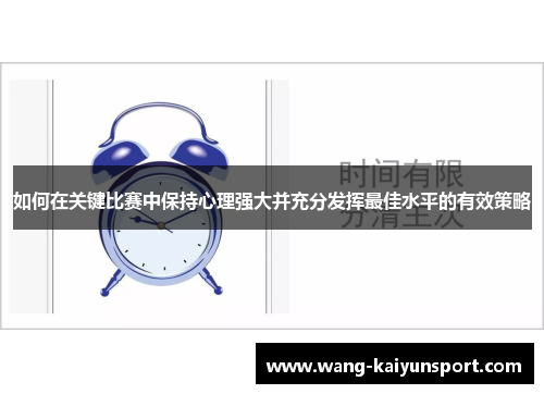 如何在关键比赛中保持心理强大并充分发挥最佳水平的有效策略