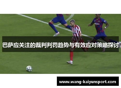 巴萨应关注的裁判判罚趋势与有效应对策略探讨
