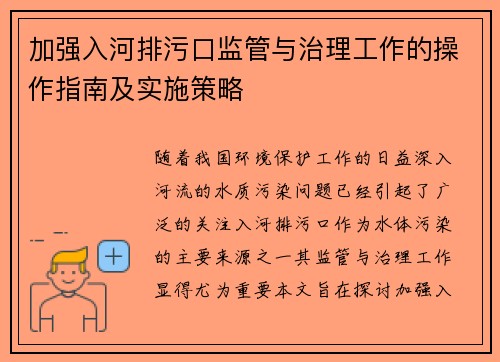 加强入河排污口监管与治理工作的操作指南及实施策略