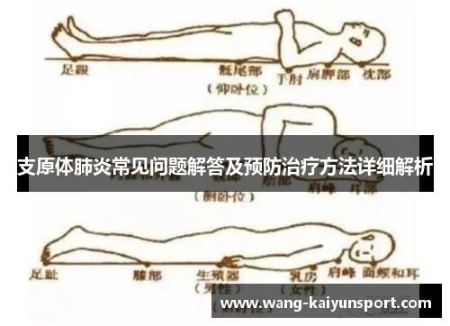 支原体肺炎常见问题解答及预防治疗方法详细解析