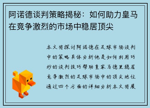 阿诺德谈判策略揭秘：如何助力皇马在竞争激烈的市场中稳居顶尖
