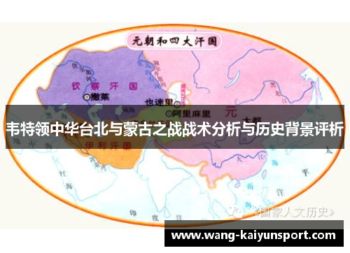韦特领中华台北与蒙古之战战术分析与历史背景评析