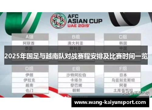 2025年国足与越南队对战赛程安排及比赛时间一览