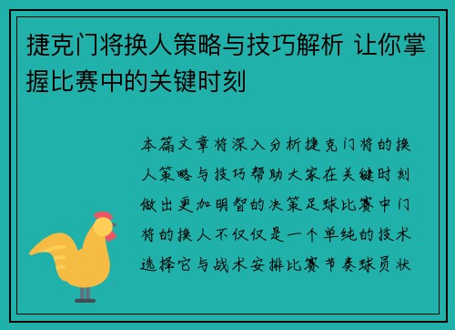 捷克门将换人策略与技巧解析 让你掌握比赛中的关键时刻