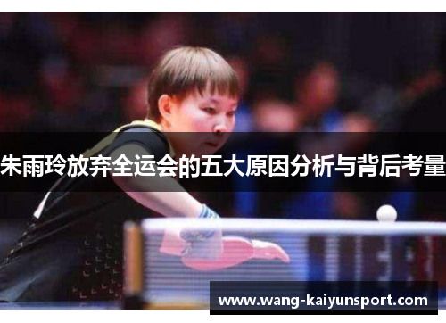 朱雨玲放弃全运会的五大原因分析与背后考量