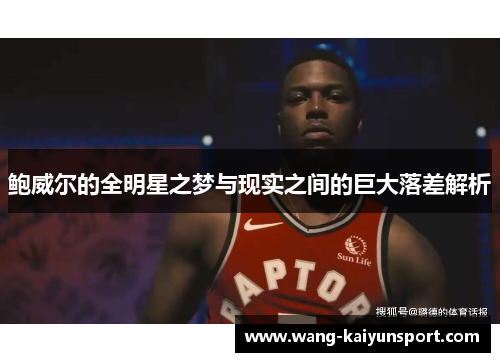 鲍威尔的全明星之梦与现实之间的巨大落差解析
