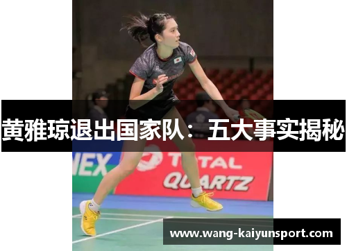 黄雅琼退出国家队：五大事实揭秘