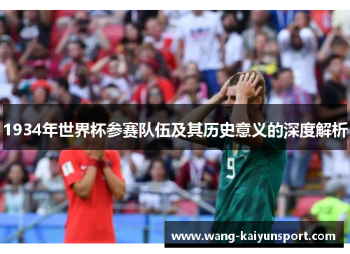 1934年世界杯参赛队伍及其历史意义的深度解析