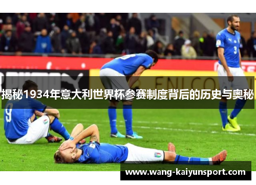 揭秘1934年意大利世界杯参赛制度背后的历史与奥秘