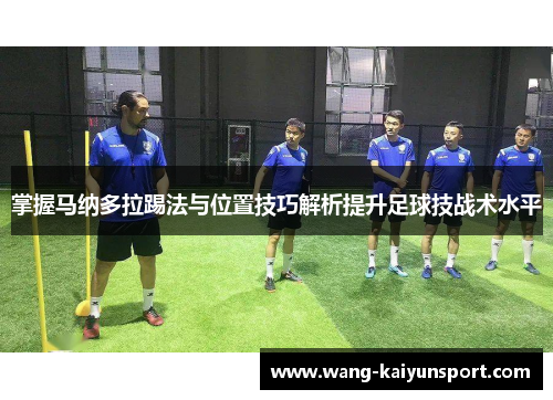 掌握马纳多拉踢法与位置技巧解析提升足球技战术水平
