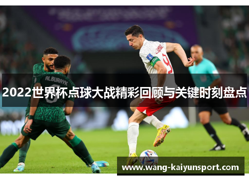 2022世界杯点球大战精彩回顾与关键时刻盘点