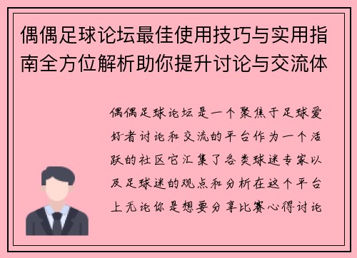 偶偶足球论坛最佳使用技巧与实用指南全方位解析助你提升讨论与交流体验