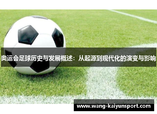 奥运会足球历史与发展概述：从起源到现代化的演变与影响