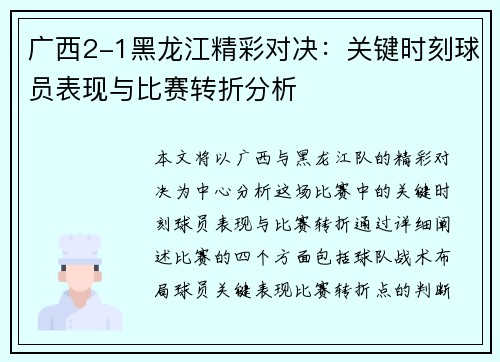 广西2-1黑龙江精彩对决：关键时刻球员表现与比赛转折分析