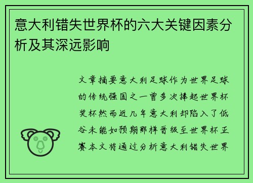 意大利错失世界杯的六大关键因素分析及其深远影响