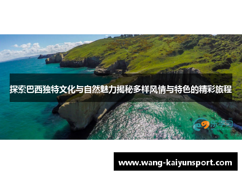 探索巴西独特文化与自然魅力揭秘多样风情与特色的精彩旅程