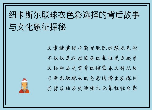 纽卡斯尔联球衣色彩选择的背后故事与文化象征探秘