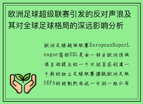 欧洲足球超级联赛引发的反对声浪及其对全球足球格局的深远影响分析
