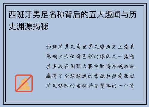 西班牙男足名称背后的五大趣闻与历史渊源揭秘