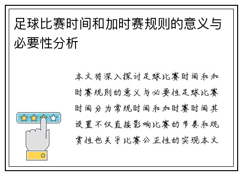 足球比赛时间和加时赛规则的意义与必要性分析