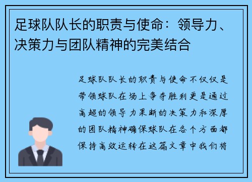 足球队队长的职责与使命：领导力、决策力与团队精神的完美结合