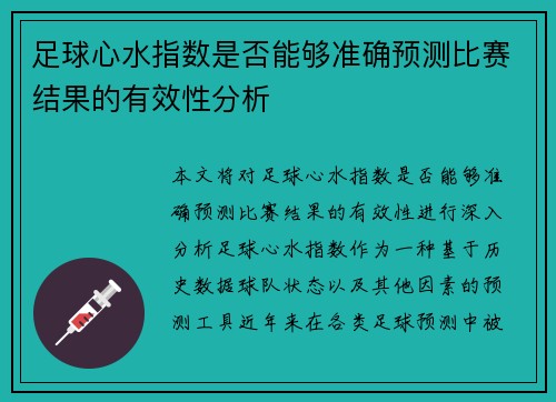 足球心水指数是否能够准确预测比赛结果的有效性分析