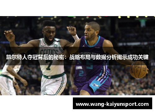 凯尔特人夺冠背后的秘密：战略布局与数据分析揭示成功关键
