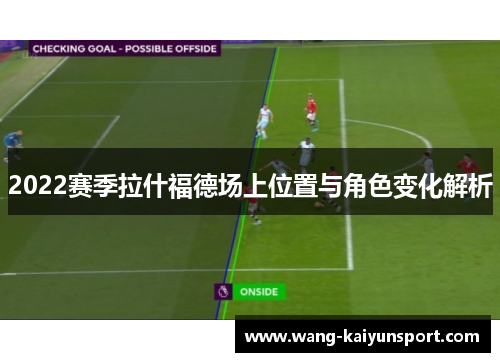 2022赛季拉什福德场上位置与角色变化解析