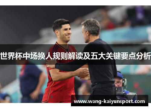 世界杯中场换人规则解读及五大关键要点分析