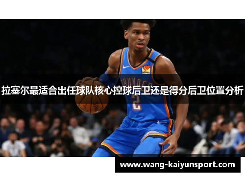 拉塞尔最适合出任球队核心控球后卫还是得分后卫位置分析