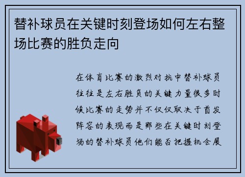 替补球员在关键时刻登场如何左右整场比赛的胜负走向