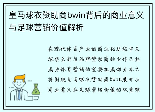 皇马球衣赞助商bwin背后的商业意义与足球营销价值解析