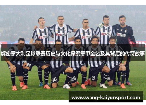 解密意大利足球联赛历史与文化探索意甲全名及其背后的传奇故事