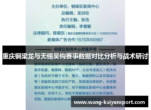 重庆铜梁龙与无锡吴钩赛事数据对比分析与战术研讨