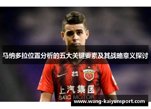 马纳多拉位置分析的五大关键要素及其战略意义探讨