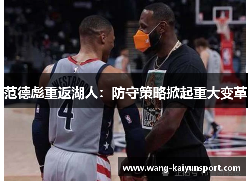 范德彪重返湖人:防守策略掀起重大变革