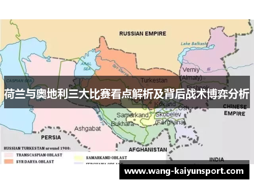 荷兰与奥地利三大比赛看点解析及背后战术博弈分析