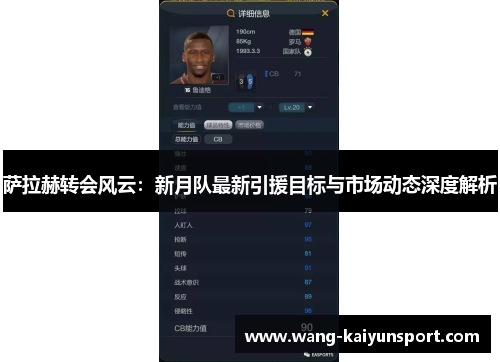 萨拉赫转会风云:新月队最新引援目标与市场动态深度解析