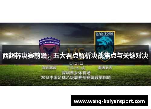 西超杯决赛前瞻:五大看点解析决战焦点与关键对决