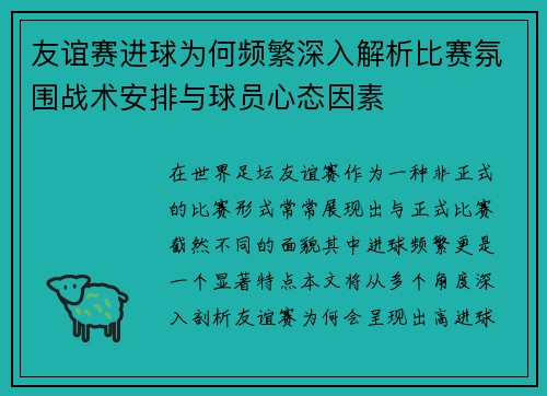 友谊赛进球为何频繁深入解析比赛氛围战术安排与球员心态因素