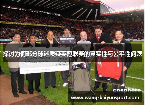探讨为何部分球迷质疑英冠联赛的真实性与公平性问题