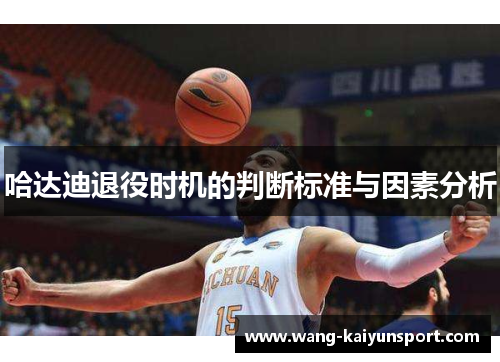 哈达迪退役时机的判断标准与因素分析
