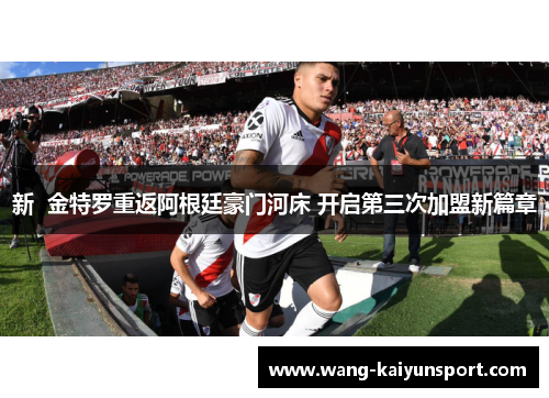 新  金特罗重返阿根廷豪门河床 开启第三次加盟新篇章