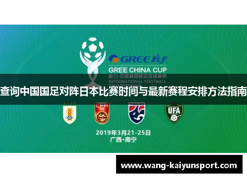 查询中国国足对阵日本比赛时间与最新赛程安排方法指南