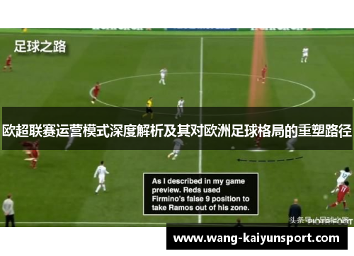 欧超联赛运营模式深度解析及其对欧洲足球格局的重塑路径