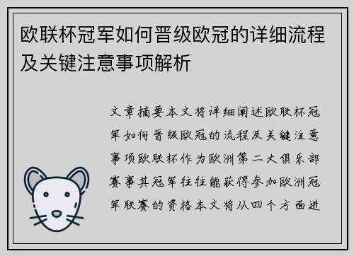 欧联杯冠军如何晋级欧冠的详细流程及关键注意事项解析