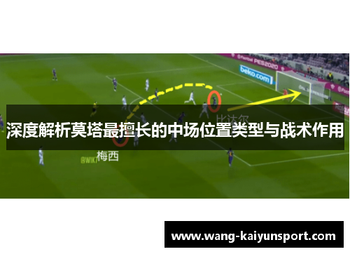 深度解析莫塔最擅长的中场位置类型与战术作用