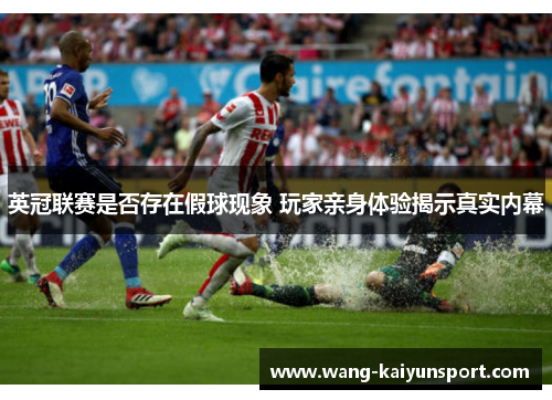 英冠联赛是否存在假球现象 玩家亲身体验揭示真实内幕