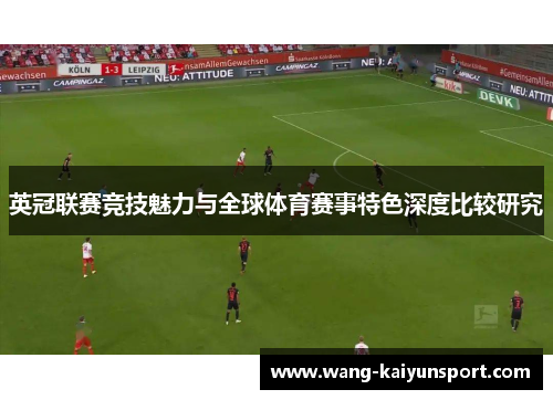 英冠联赛竞技魅力与全球体育赛事特色深度比较研究